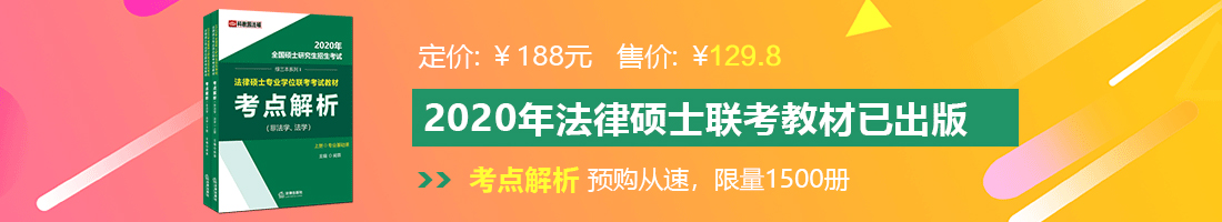 草逼网址免费看法律硕士备考教材